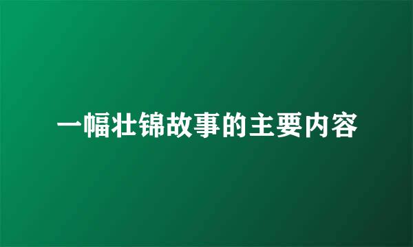 一幅壮锦故事的主要内容