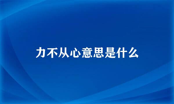 力不从心意思是什么