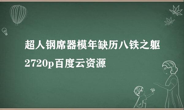 超人钢席器模年缺历八铁之躯2720p百度云资源