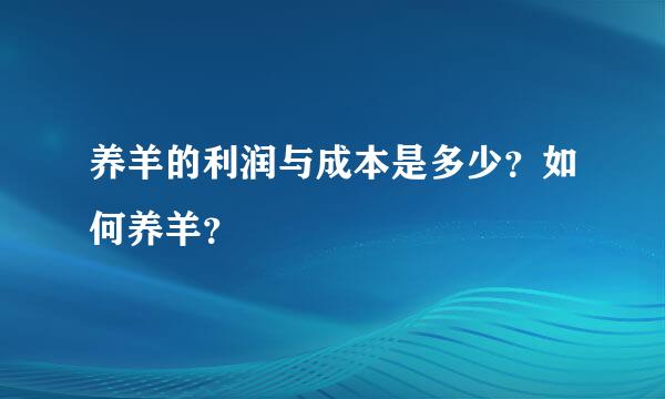 养羊的利润与成本是多少？如何养羊？