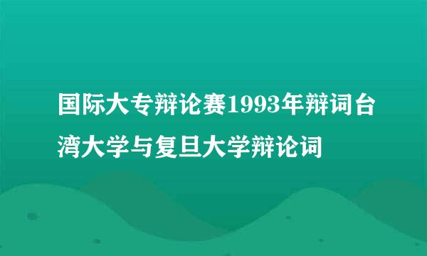 国际大专辩论赛1993年辩词台湾大学与复旦大学辩论词