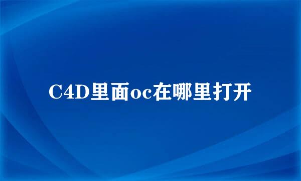 C4D里面oc在哪里打开