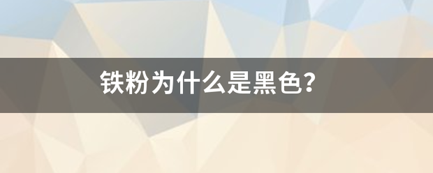 铁粉为什么分是黑色？