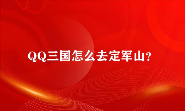 QQ三国怎么去定军山？