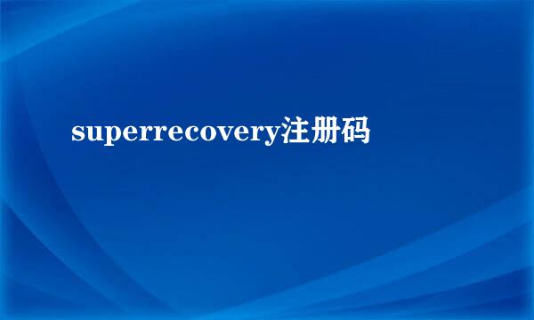 superrecovery注册码