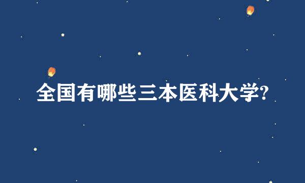 全国有哪些三本医科大学?