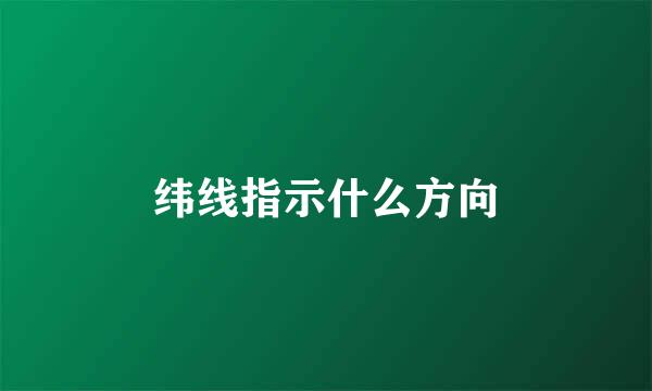 纬线指示什么方向