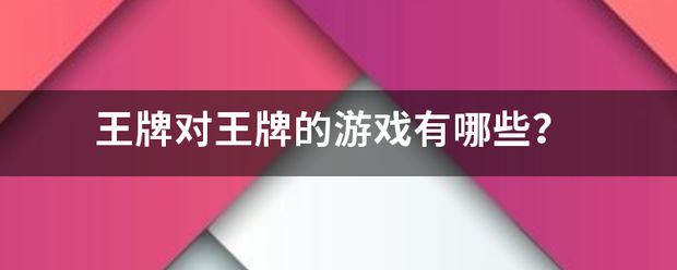 王牌对王牌的游戏坏杂半零马有哪些？