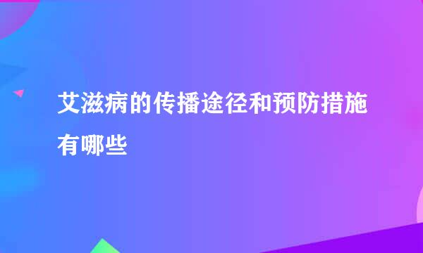 艾滋病的传播途径和预防措施有哪些