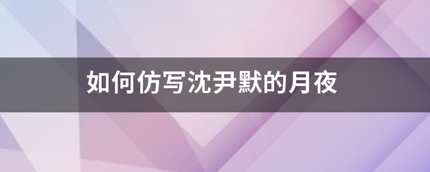 如何仿写沈尹默的月夜