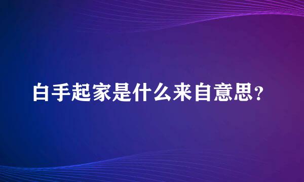 白手起家是什么来自意思？