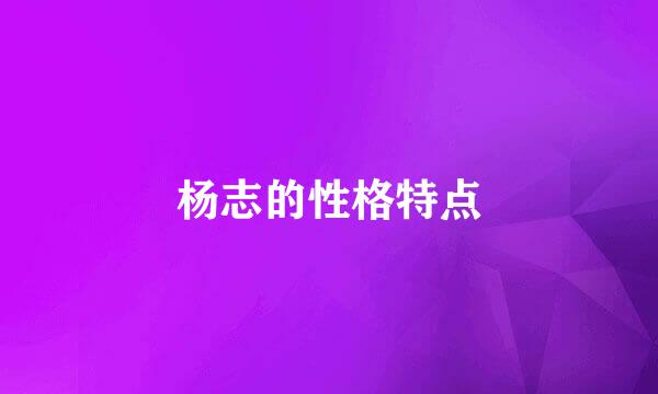 杨志的性格特点