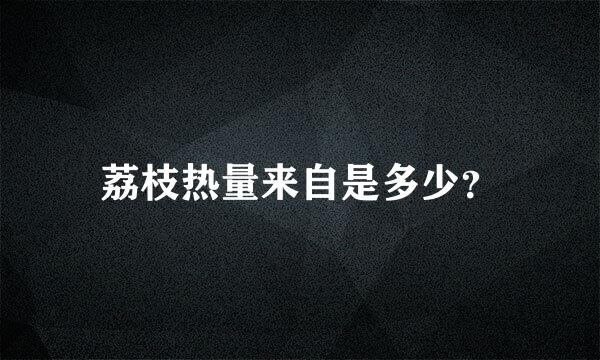 荔枝热量来自是多少？