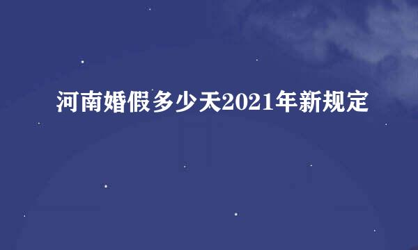 河南婚假多少天2021年新规定