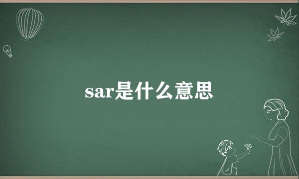 sar是什么意思