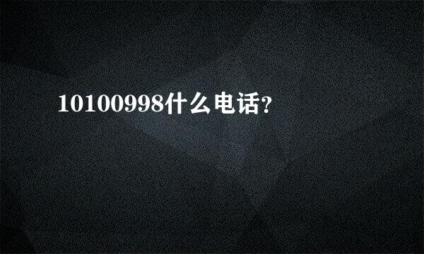 10100998什么电话？