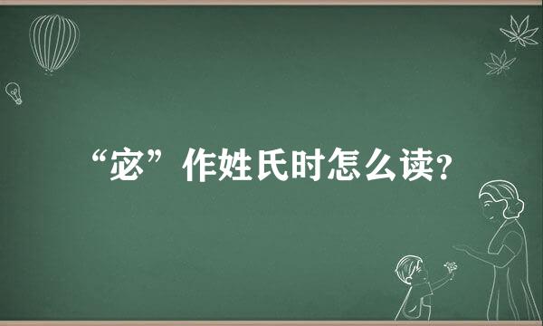 “宓”作姓氏时怎么读？