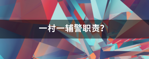 一村一辅警职责？