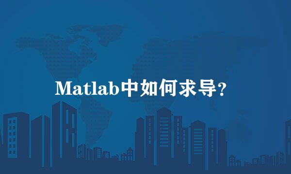 Matlab中如何求导？