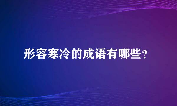 形容寒冷的成语有哪些？