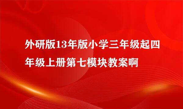 外研版13年版小学三年级起四年级上册第七模块教案啊