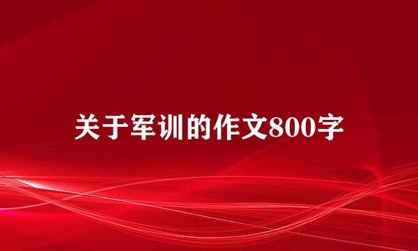 关于军训的作文800字