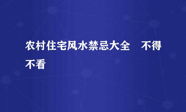 农村住宅风水禁忌大全 不得不看