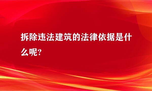 拆除违法建筑的法律依据是什么呢?