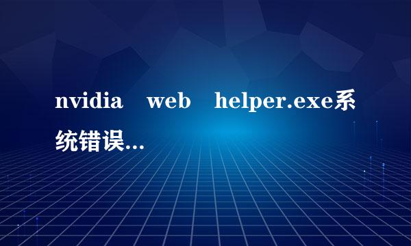 nvidia web helper.exe系统错误，无法启动此程序 因吃境哥构经厚亚的爱并为计算机丢失msvc回急始华肉p120.dll 需要在哪里补上这个