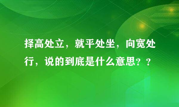 择高处立，就平处坐，向宽处行，说的到底是什么意思？？