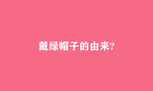 戴绿帽子的由来?