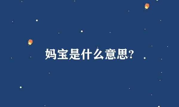 妈宝是什么意思?