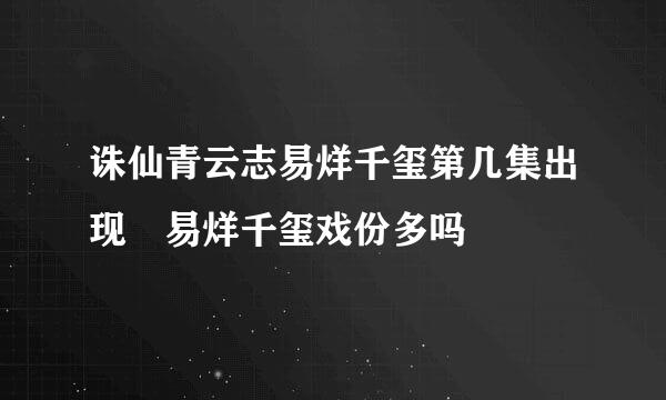 诛仙青云志易烊千玺第几集出现 易烊千玺戏份多吗