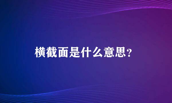 横截面是什么意思？