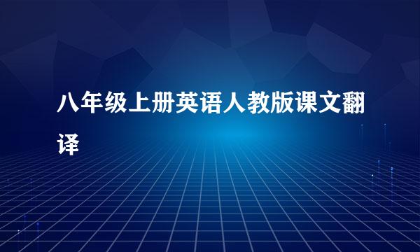 八年级上册英语人教版课文翻译