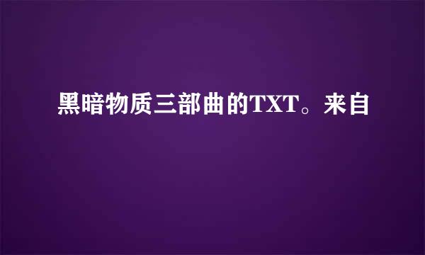 黑暗物质三部曲的TXT。来自