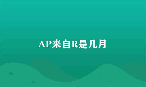 AP来自R是几月