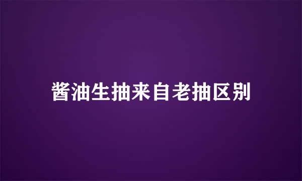 酱油生抽来自老抽区别