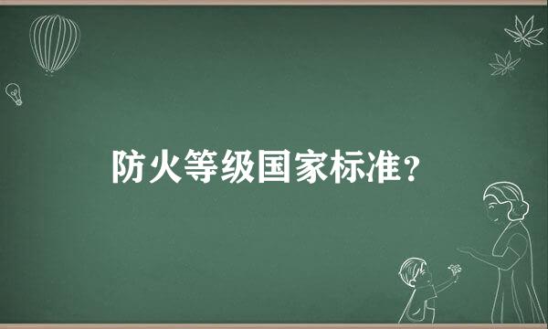 防火等级国家标准？