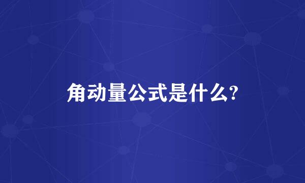 角动量公式是什么?