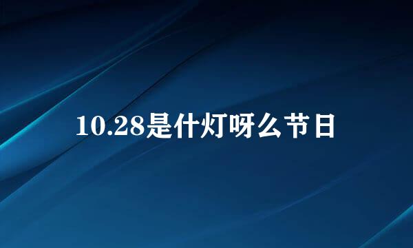 10.28是什灯呀么节日