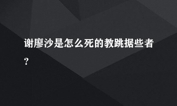 谢廖沙是怎么死的教跳据些者？