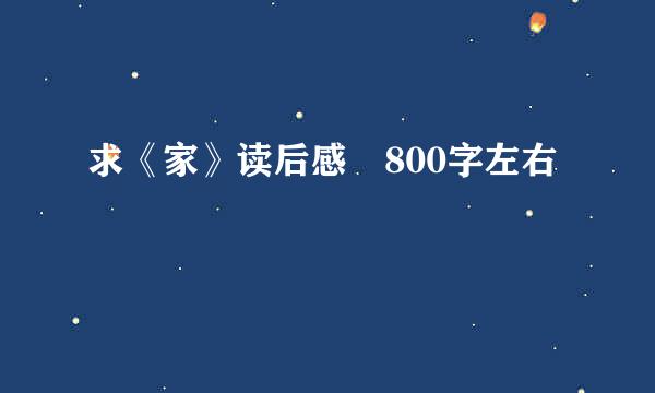 求《家》读后感 800字左右