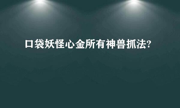 口袋妖怪心金所有神兽抓法?