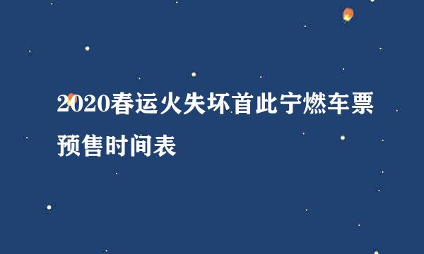 2020春运火失坏首此宁燃车票预售时间表