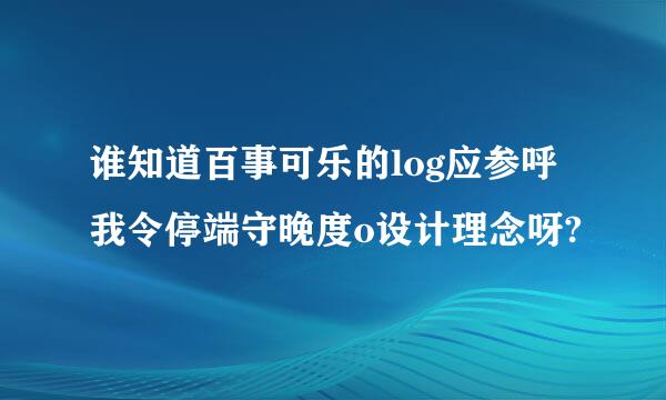 谁知道百事可乐的log应参呼我令停端守晚度o设计理念呀?