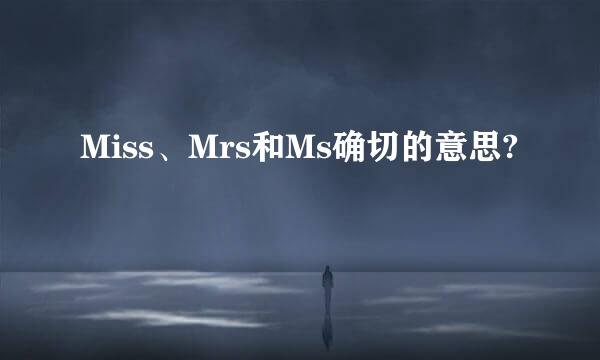 Miss、Mrs和Ms确切的意思?