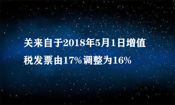 关来自于2018年5月1日增值税发票由17%调整为16%