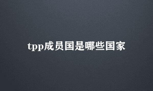 tpp成员国是哪些国家