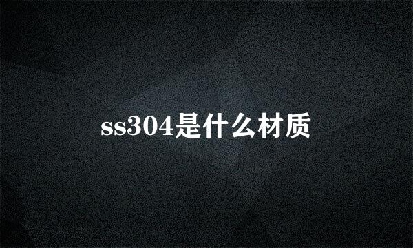 ss304是什么材质